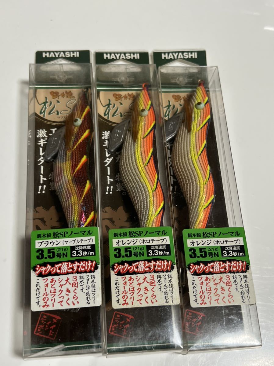  餌木猿 松SP ノーマル 3.5号 3個 林釣漁具製作所 エギ猿 エギザル HAYASHI(3.5号)｜売買されたオークション情報、yahooの商品情報をアーカイブ公開 - オークファン 海水