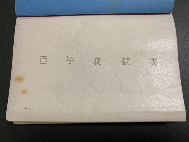 百手秘戯図 手彩色 美術 春画 艶本 秘画 わ印105頁 57図 孔版 体位房中