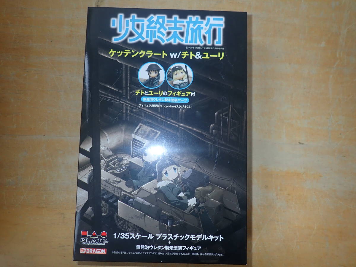 赤字超特価 M①E 未組立 少女終末旅行 ケッテンクラート w/チト＆ユーリ PLATZ(その他)｜売買されたオークション情報、yahooの商品情報をアーカイブ公開 - オークファン その他