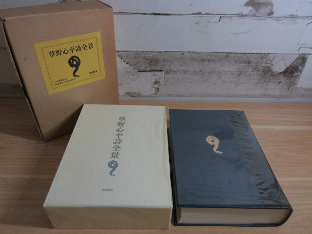 2K6-5 草野心平詩全景 1200部限定版 筑摩書房 定価10000円 1200部の内の1140番 草野心平の署名入 昭和48年発行 二重函(詩)｜売買されたオークション情報、yahooの商品情報をアーカイブ公開 - オーク 詩
