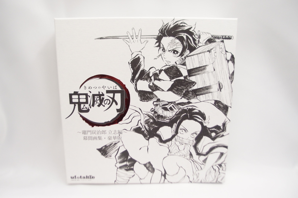 鬼滅の刃 幕間画集 豪華版 立志編～ 竈門炭治郎 幕間画集～竈門