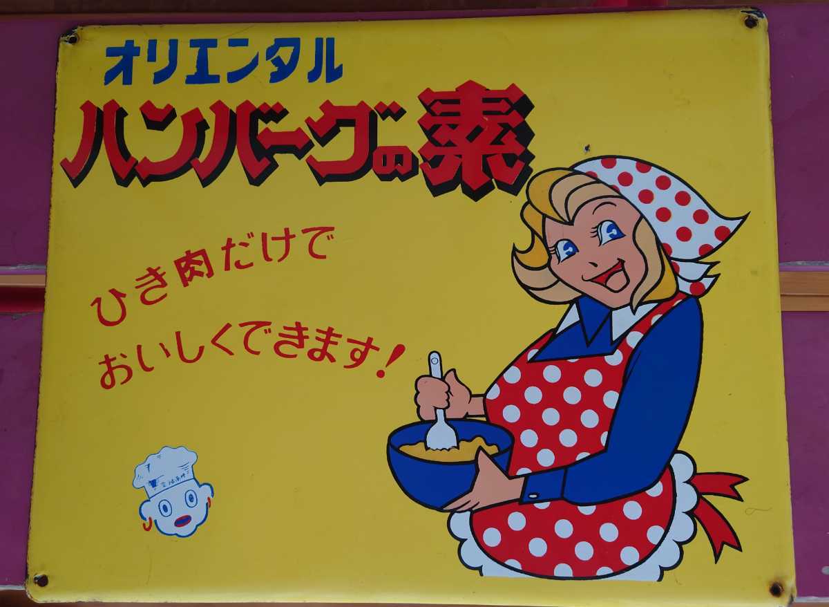 当時物 ホーロー看板 オリエンタル ハンバーグの素 オリエンタルカレー