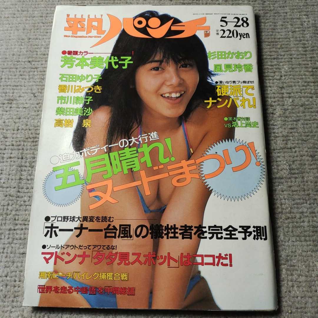 平凡パンチ 1158 1987年5月28日 ★石田ゆり子(水着) 芳本美代子 平凡パンチNo.1158◇昭和62年5月発行◇芳本美代子◇石田ゆり子 水着