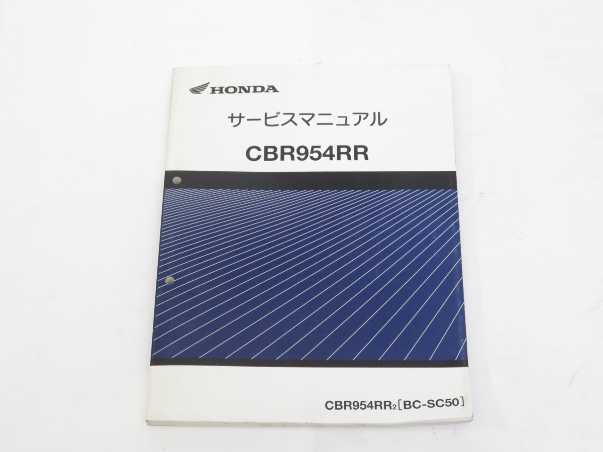 バイク ホンダ CBR954RR SC50 サービスマニュアル パーツリスト