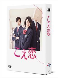 こえ恋 DVD-BOX 永野芽郁