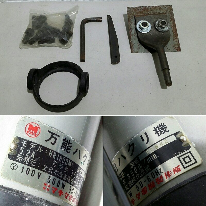 マキタ HR1800M 万能ハクリ機 離機 0 makita ハードケース 付き b40おまけ付！＜マキタ＞万能ハクリ機 ハンマードリル | MTD001D 万能剥離機 専用刃 一度使用 製品