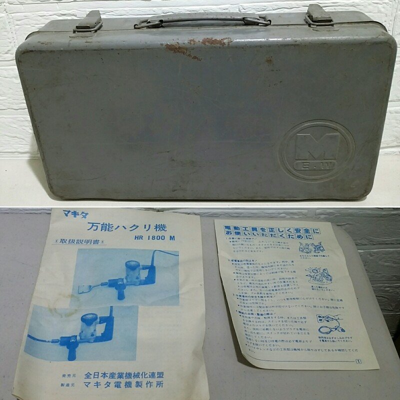 マキタ HR1800M 万能ハクリ機 離機 0 makita ハードケース 付き b40おまけ付！＜マキタ＞万能ハクリ機 ハンマードリル | MTD001D 万能剥離機 専用刃 一度使用 製品