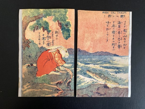 戦前 絵葉書 2枚 因幡の白兎 イラスト 美術 アート 資料 郷土資料 絵はがき ポストカード 売買されたオークション情報 Yahooの商品情報をアーカイブ公開 オークファン Aucfan Com