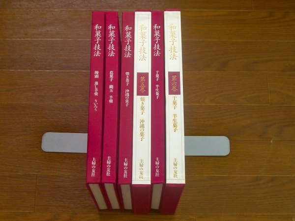 和菓子技法 2・4・5・6巻 4冊 黒川光朝/加藤正一/鈴木宗康/監修 主婦の友社 初版 饅頭　蒸し羊羹　ういろう 他 NB23