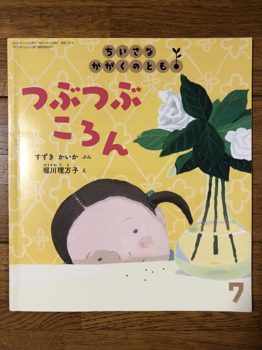 ちいさなかがくのとも☆220号 つぶつぶ ころん☆すずきかいか ぶん 