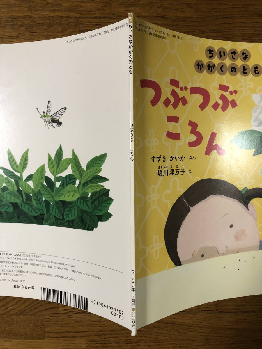 ちいさなかがくのとも☆220号 つぶつぶ ころん☆すずきかいか ちいさなかがくのとも☆220号 つぶつぶ ころん☆すずきかいか