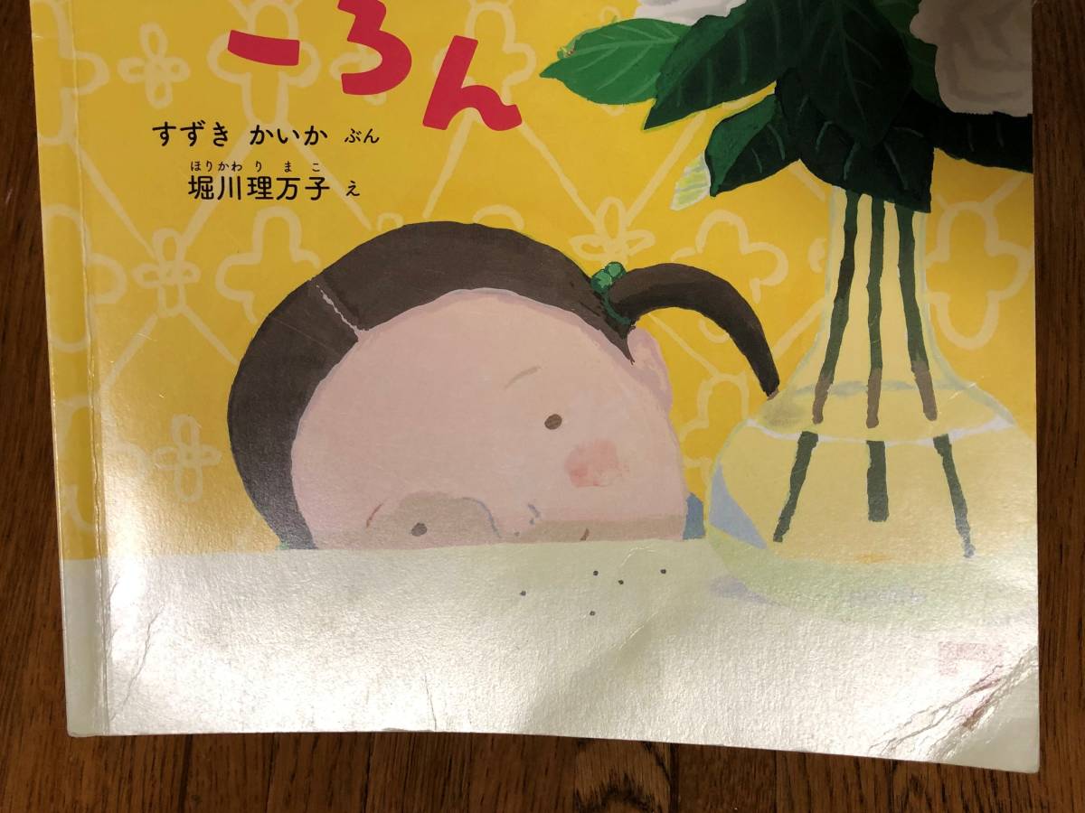 ちいさなかがくのとも☆220号 つぶつぶ ころん☆すずきかいか ぶん 