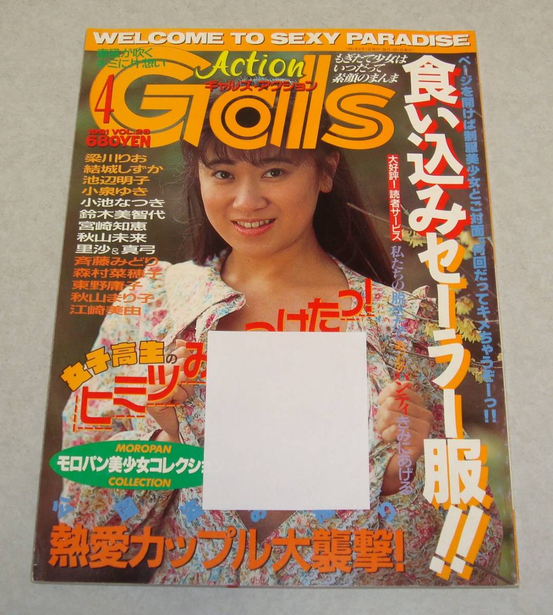 新品，人気セール 88 ギャルズ アクション 1991年 梁川りお 美少女 女子高生 セクシーアクション クラスメイトジュニア スーパー写真塾 オトメクラブ CLUB(その他)｜売買されたオークション情報、yahooの商品情報 その他