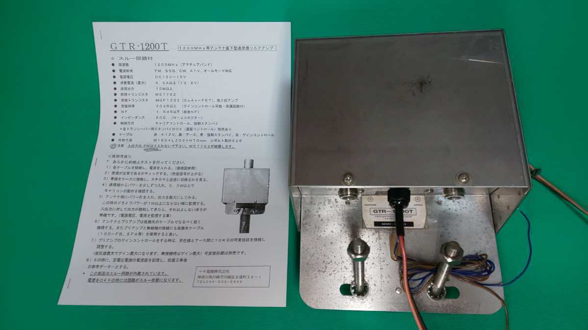 1200mhz帯 パワーアンプ、受信プリアンプ内蔵 動作確認済み 1200MHz