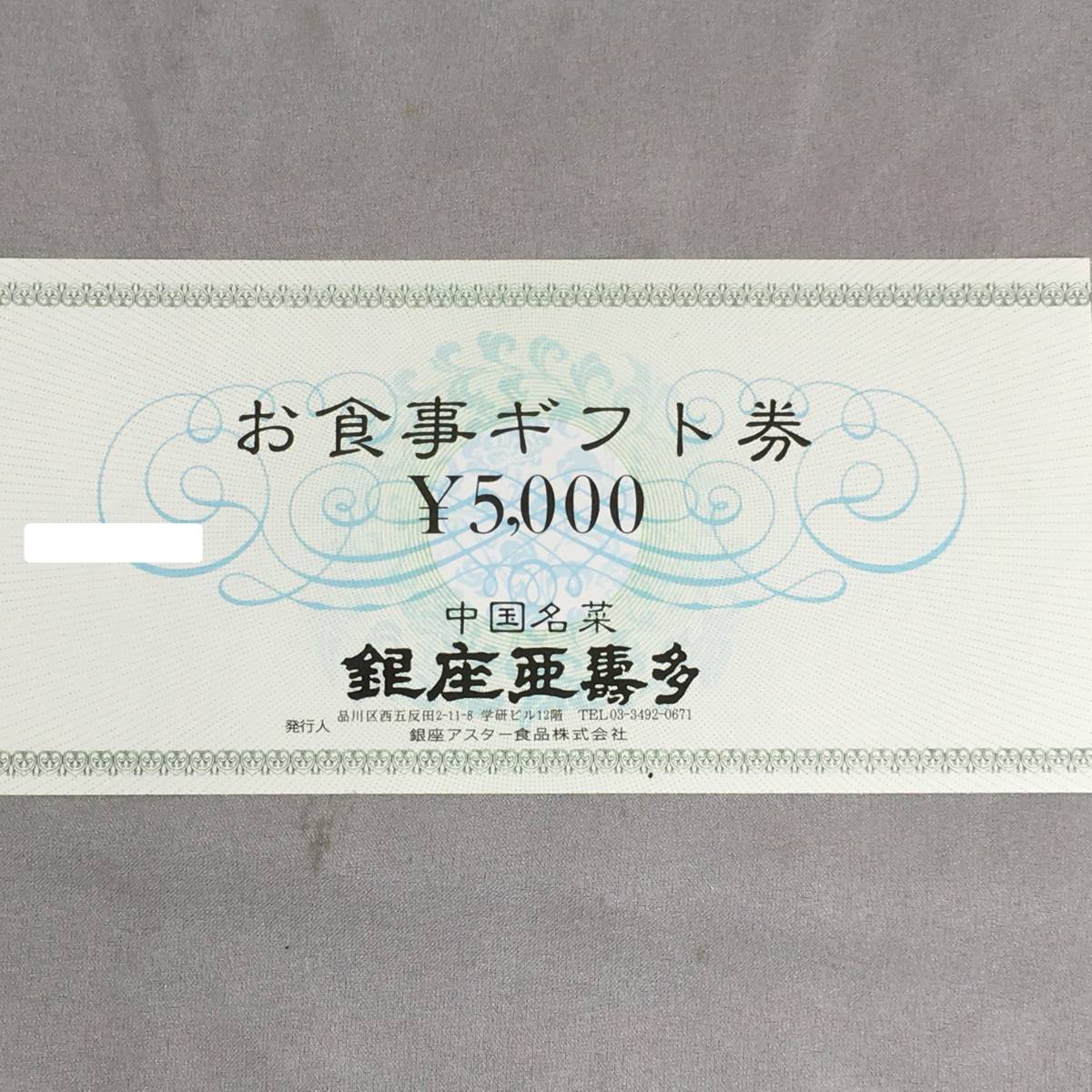 銀座アスター お食事券×10