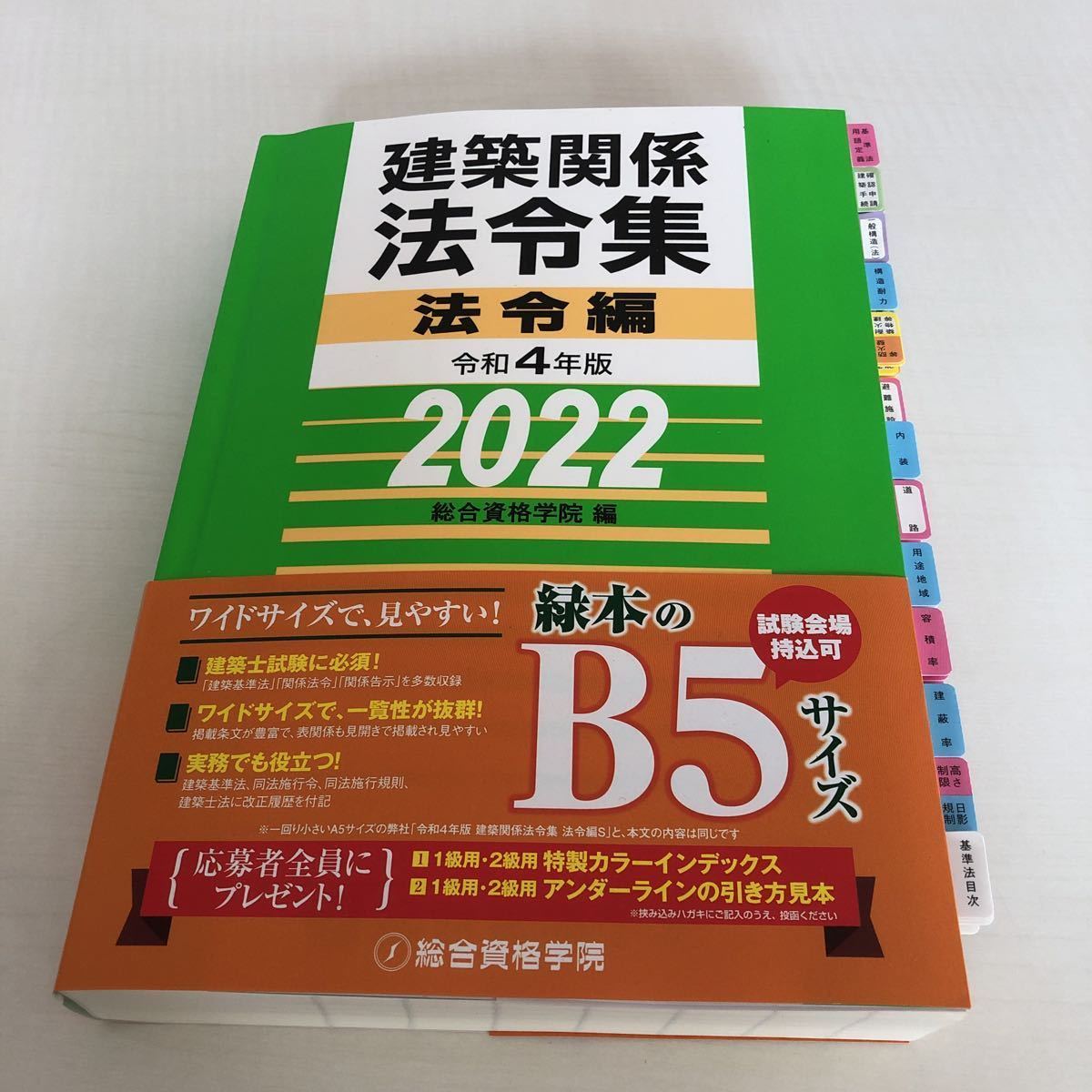 限定SALE，大得価 線引き済 インデックス済 2022年二級建築士 総合資格 法令集 令和4年(その他)｜売買されたオークション情報、yahooの商品情報をアーカイブ公開 - オークファン その他