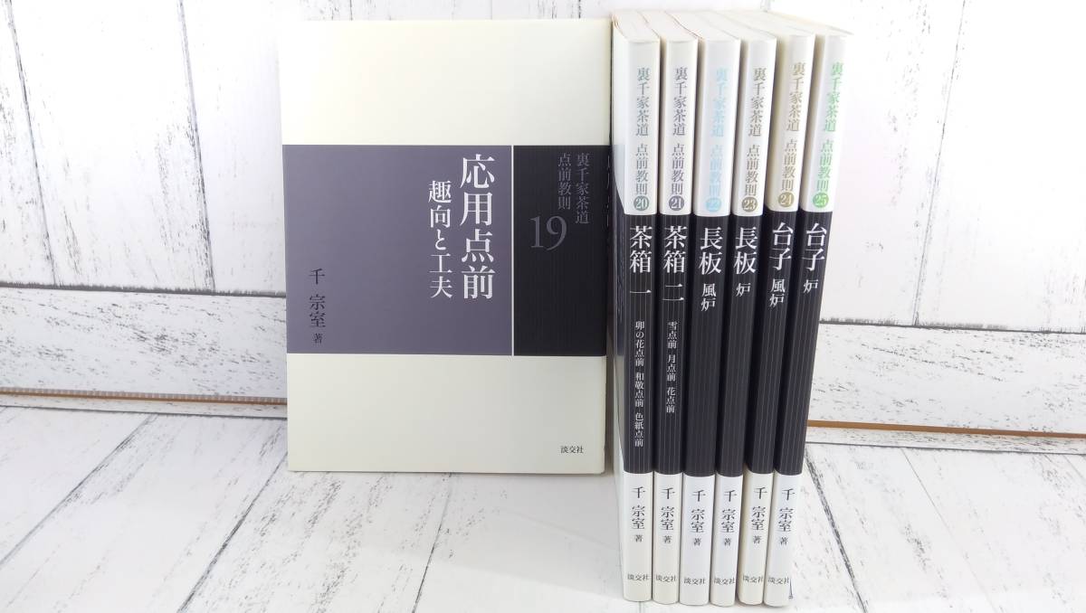 裏千家 茶事教則ビデオシリーズ 全3部（Ⅰ正午の茶事・風炉Ⅱ正午の 3