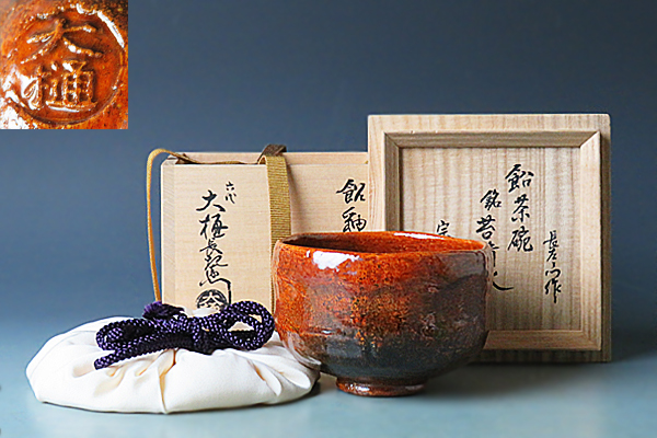 九代 飴釉茶碗 大樋長左衛門 大樋 古好屋 - 長左衛門 | 十代 買取価格 