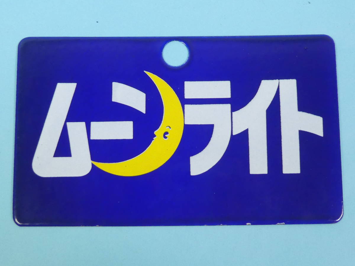 ムーンライト ホーロー サボ 2-108○愛称板 サボ ムーンライト 金属製 プレート 同梱不可 (ogaa)