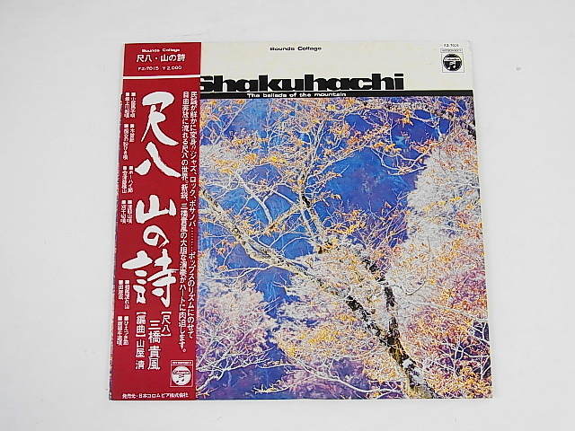 三橋貴風 尺八 山の詩 和ジャズ 山屋清 杉本喜代志 帯付き 見本盤 レコード