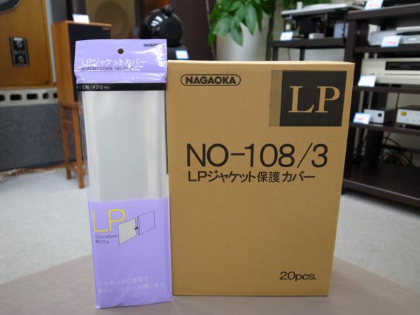 NAGAOKA ナガオカ LPジャケットカバー NO-108/3 （200枚）