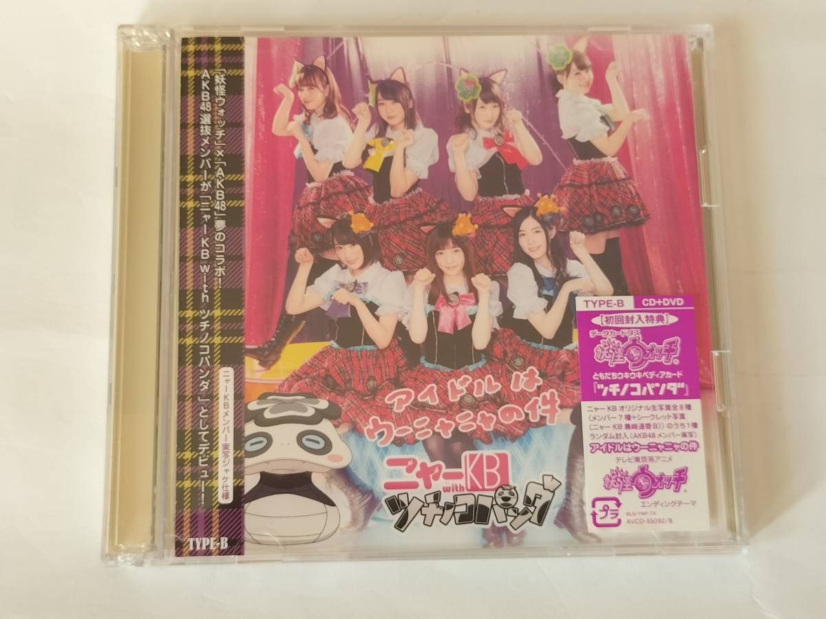 CD DVD AKB48 ニャーKB with ツチノコパンダ アイドルはウーニャニャの 