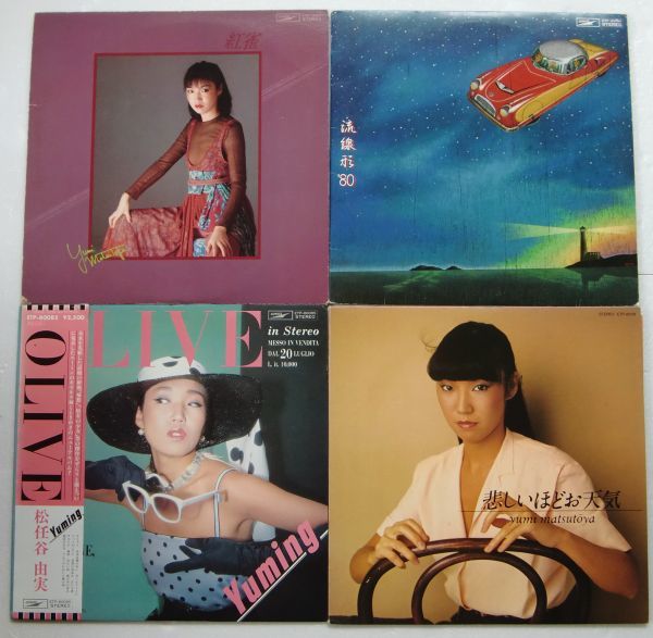 全揃＊LPまとめて19枚＊荒井由実／松任谷由実／ユーミン＊ひこうき雲／ミスリム 全揃＊LPまとめて19枚＊荒井由実／松任谷由実／ユーミン＊ひこうき雲／