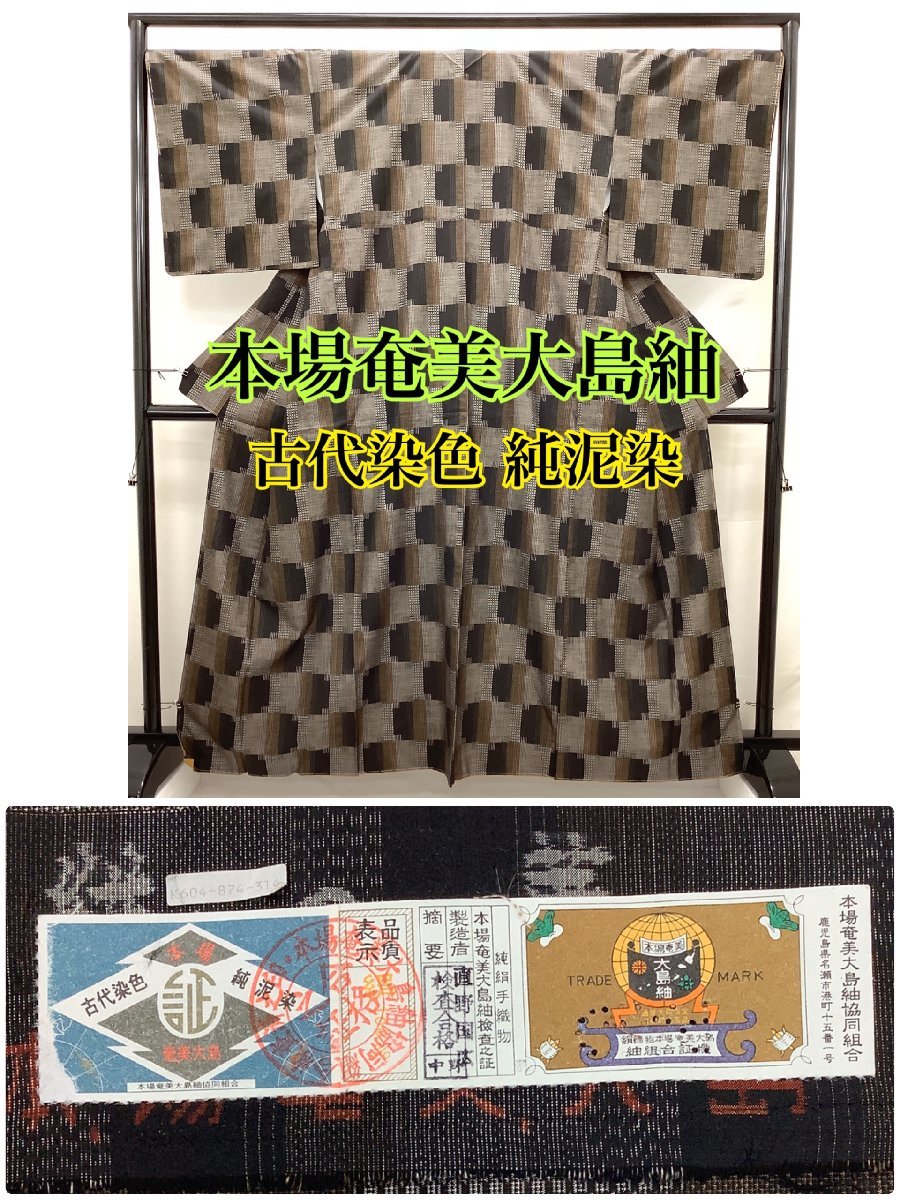 販売正本 きものcocon☆本場奄美大島紬☆純泥染/証紙有り/身丈158/裄67