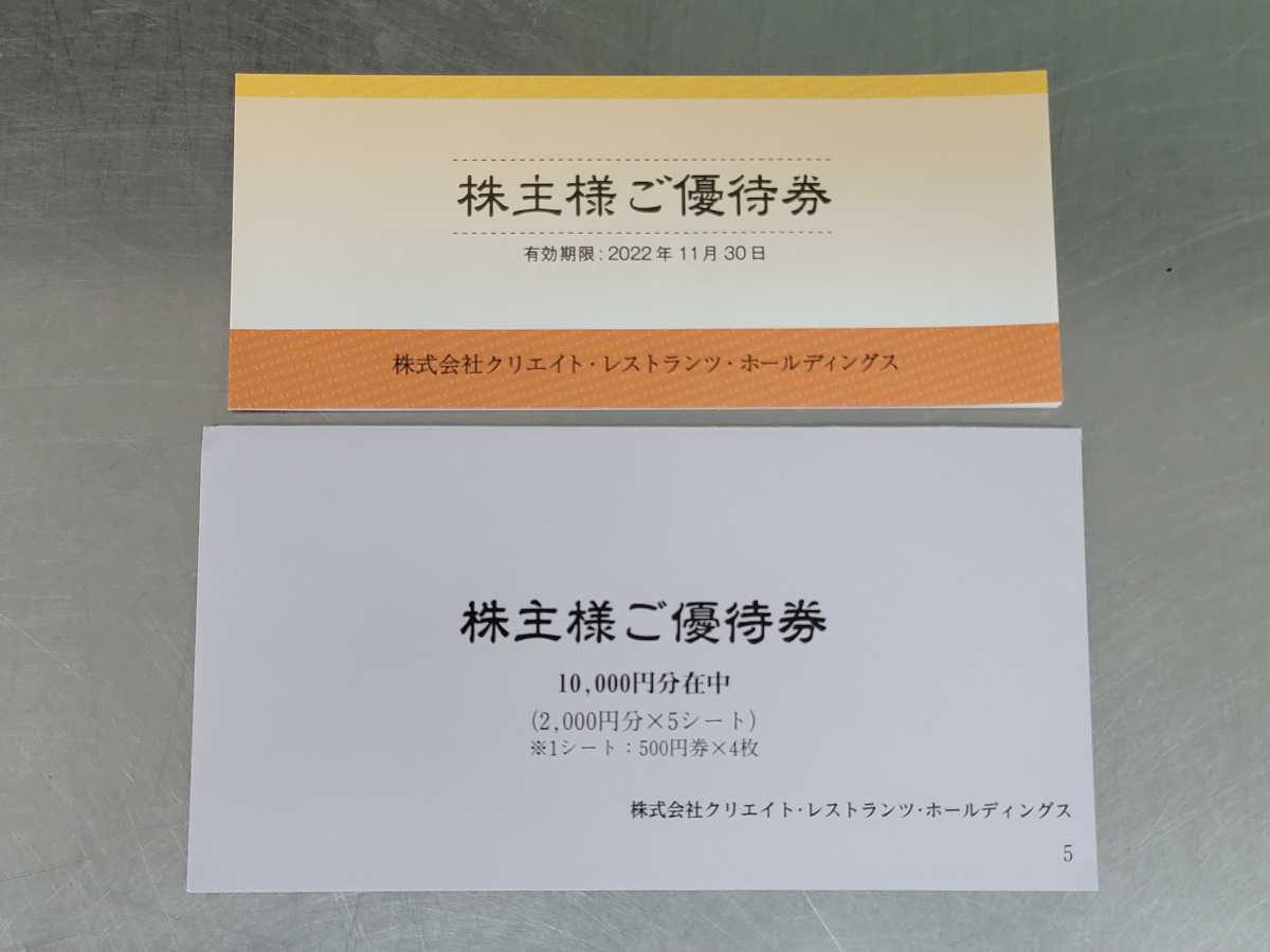 クリエイト・レストランツ 株主優待券500円券×20枚(10000円分)