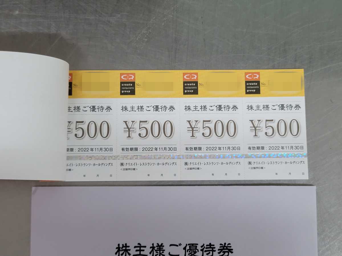 クリエイトレストランツ　株主優待券　10,000円分（500円×20枚） クリエイト・レストランツ 株主優待券500円券×20枚(10000円分)