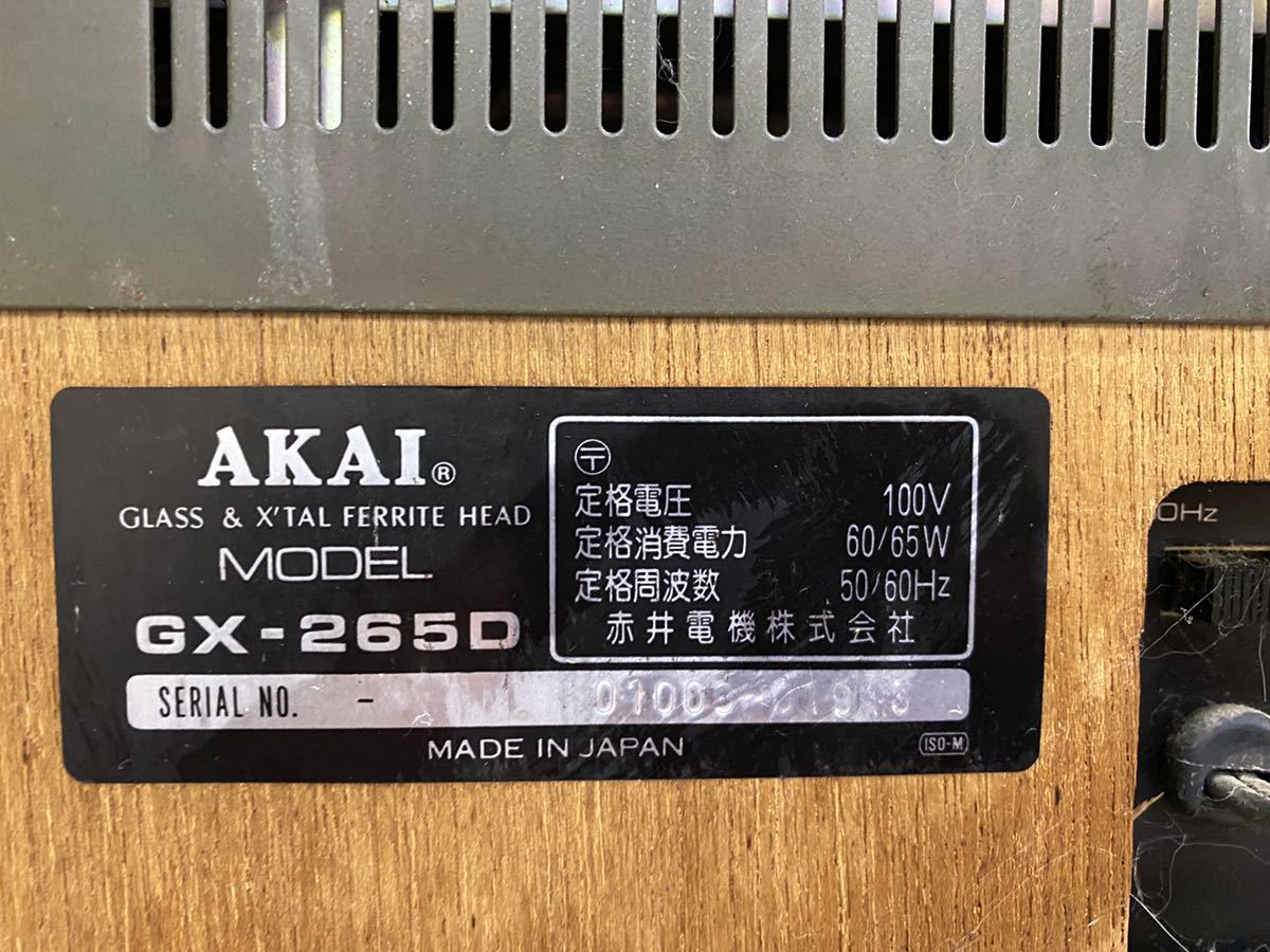 1円〜　AKAI アカイ オープンリールデッキ GX-265D オーディオ機器 オープンデッキ ジャンク品 AKAI GX-265D オープンリールデッキ Akai 6F484-4 電源が入る事のみOK◆ジャンク品福岡
