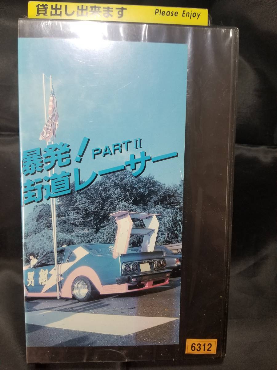 希少 邦画VHS『爆発!街道レーサーPart2』 ハコスカ シャコタン 暴走族