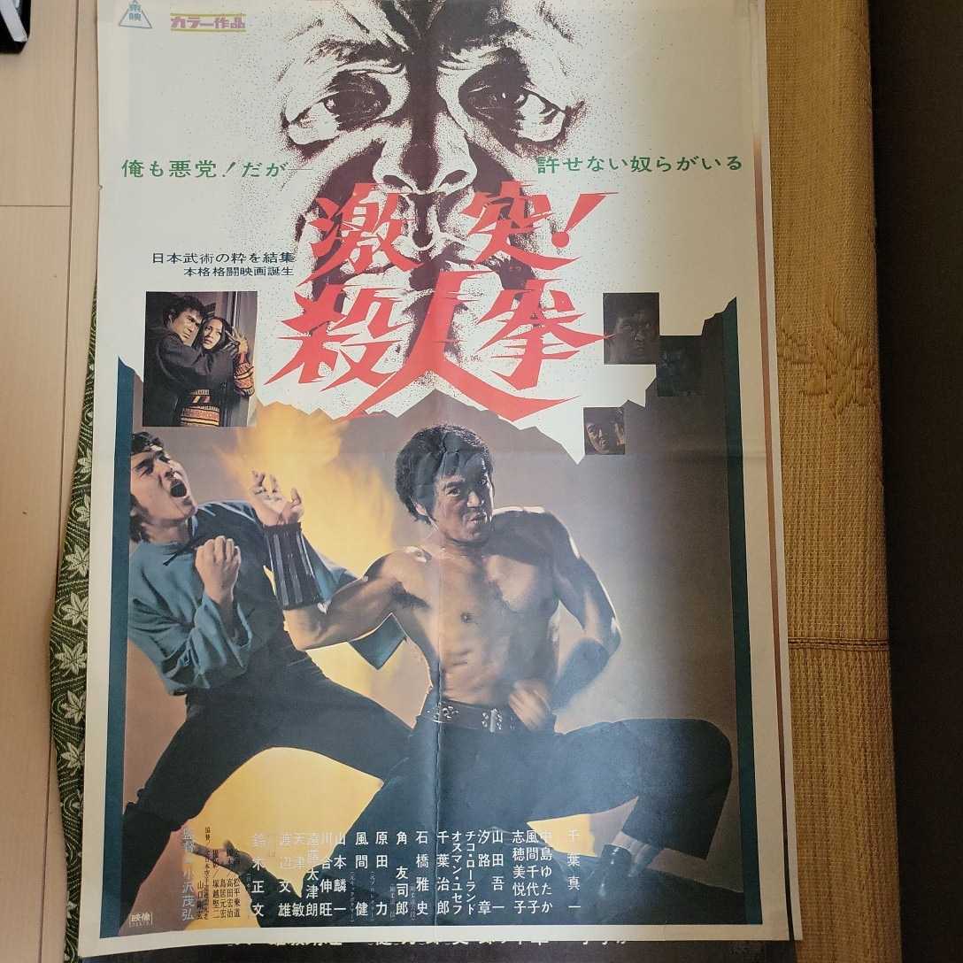 千葉真一 激突！殺人拳 B2サイズポスター(アクション、アドベンチャー