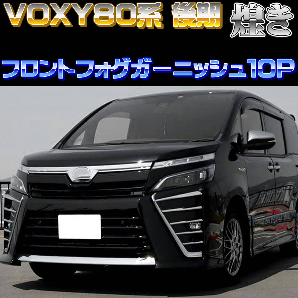 80ヴォクシー 後期 モデリスタ フロントスポイラー最終値下げ！