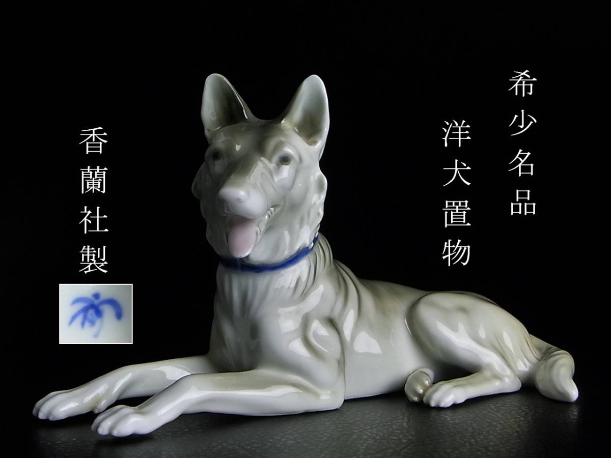 名品 明治 大正期 香蘭社製 洋犬 置物 共箱 オールド香蘭社 その他 売買されたオークション情報 Yahooの商品情報をアーカイブ公開 オークファン Aucfan Com