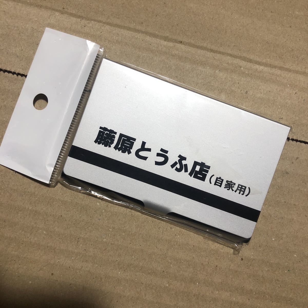 名刺ケース 頭文字d イニシャル D 頭文字D 藤原とうふ店 名刺入れ