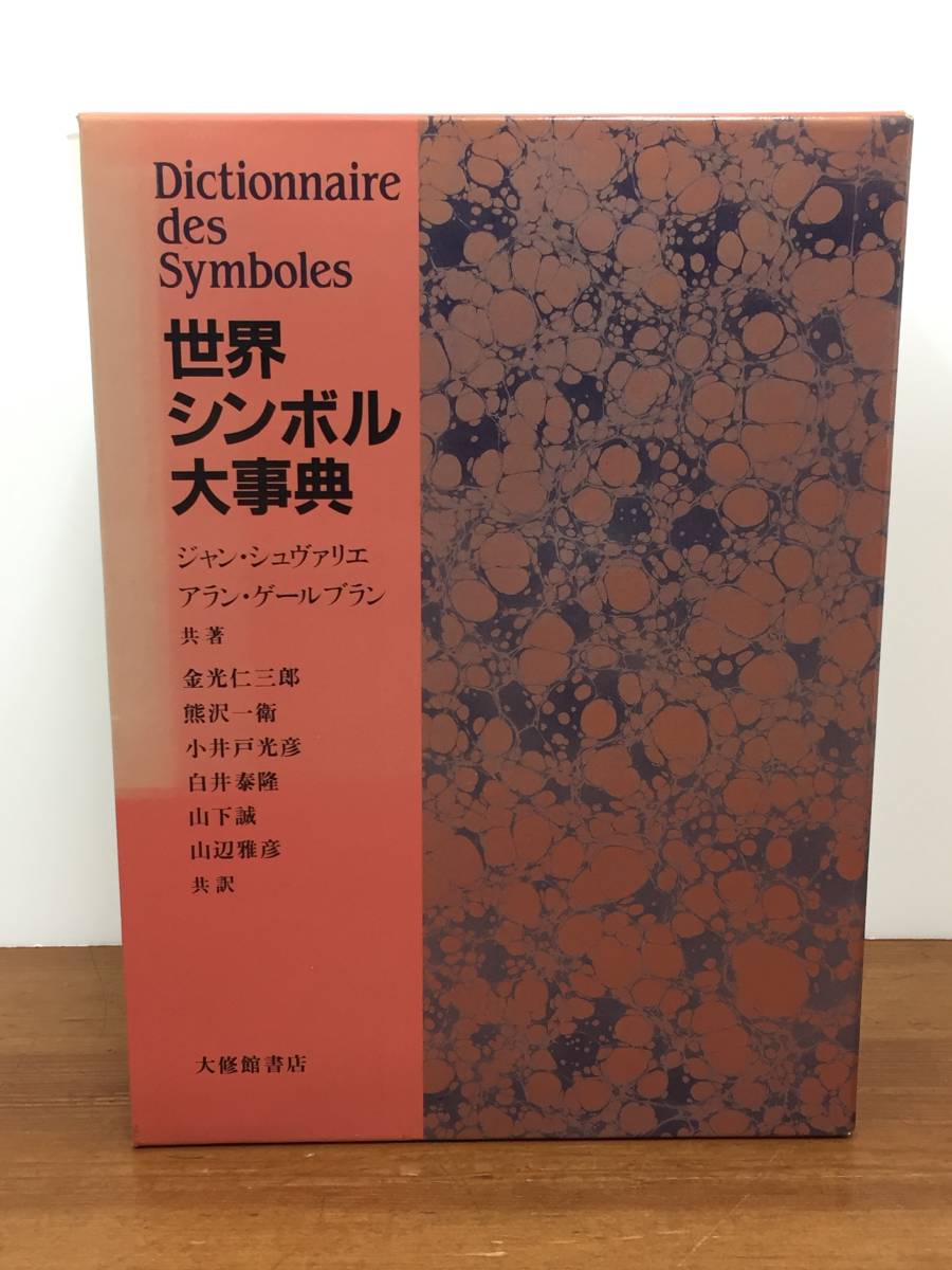 世界シンボル大事典 | - JDirectItems 大修館書店 アラン