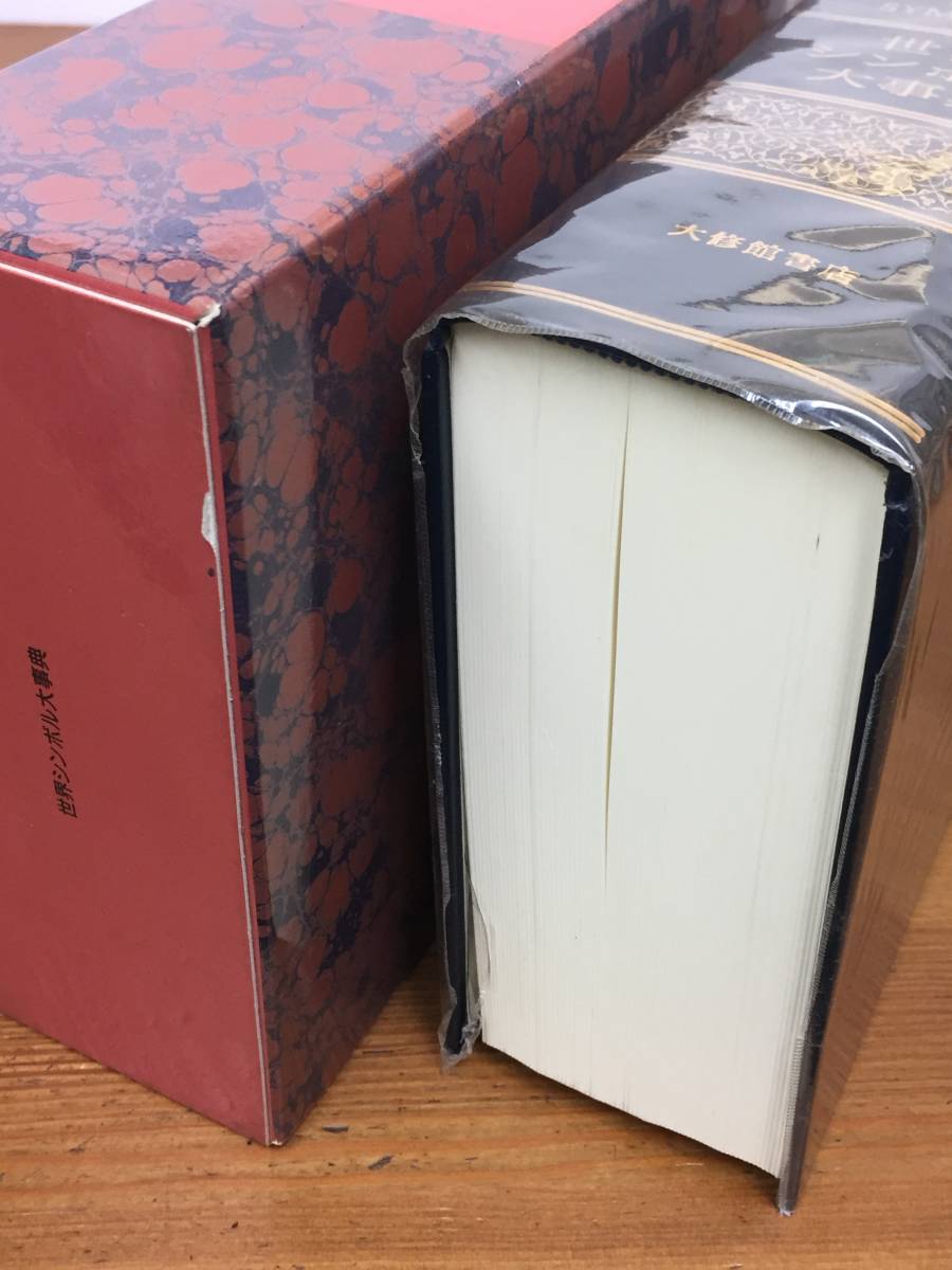 世界シンボル大事典 | - JDirectItems 大修館書店 アラン