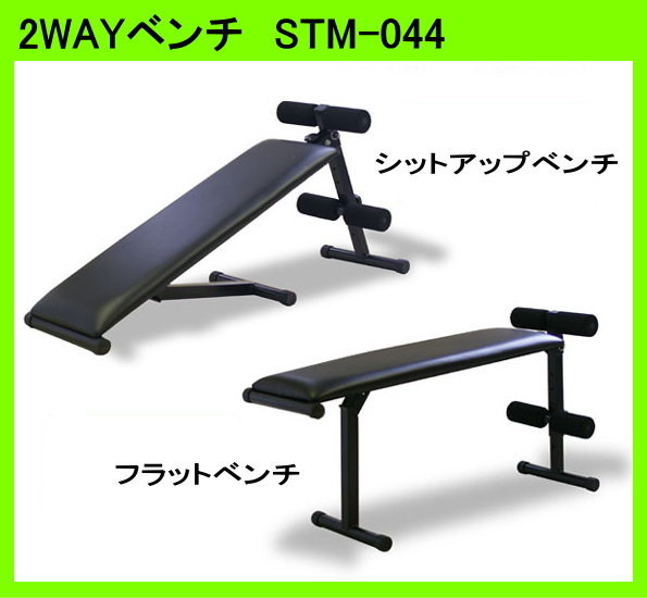 SINTEX 2WAYトレーニングベンチ STM-044 シットアップベンチ、ベンチ