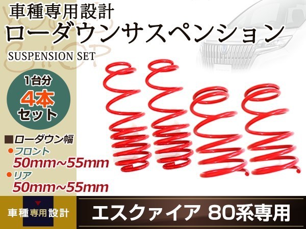 品質保証，新品 ZRR80G ヴォクシー ノア エスクァイア ダウンサス ローダウン サス フロント リア スプリング ダウンサス サスペンション 1台分 ショック(スプリング)｜売買されたオークション情報、yahooの商 スプリング