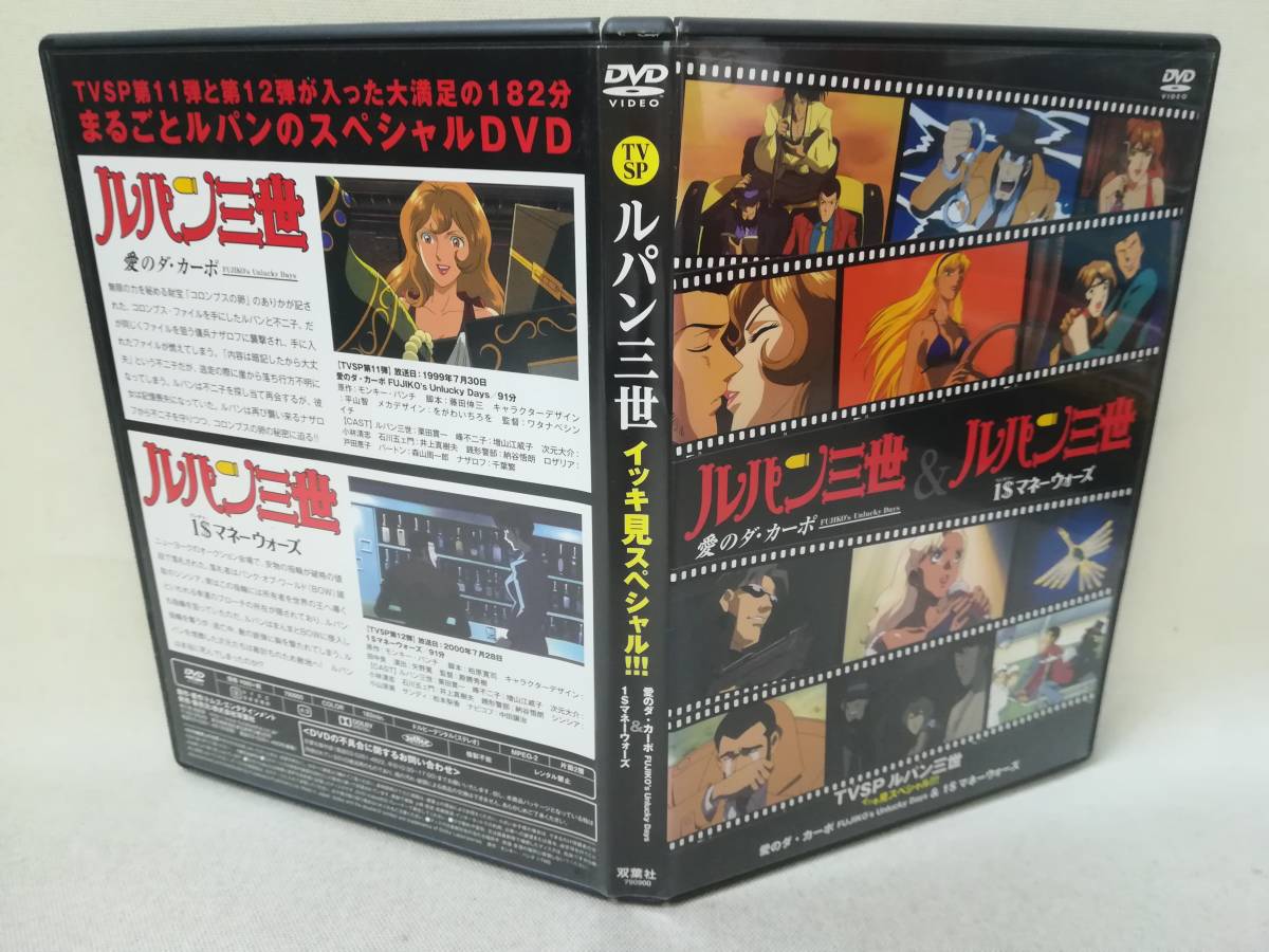 Dvd Tvspルパン三世イッキ見スペシャル Vol 6 愛のダ カーポ Fujiko S Unlucky Days 1 マネーウォーズ アニメ 双葉社 G3178 ら行 売買されたオークション情報 Yahooの商品情報をアーカイブ公開 オークファン Aucfan Com