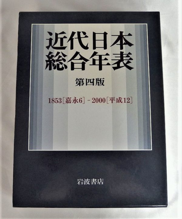 RK-00330 近代日本総合年表 第四版 岩波書店 レターパックプラス全国