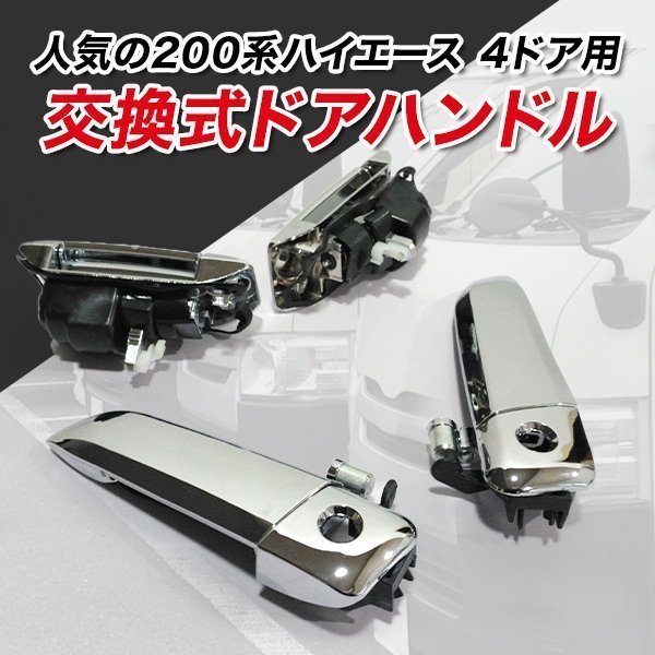 200系 ハイエース メッキ ドア アウター 4ドア用 ハンドル ハンドルの