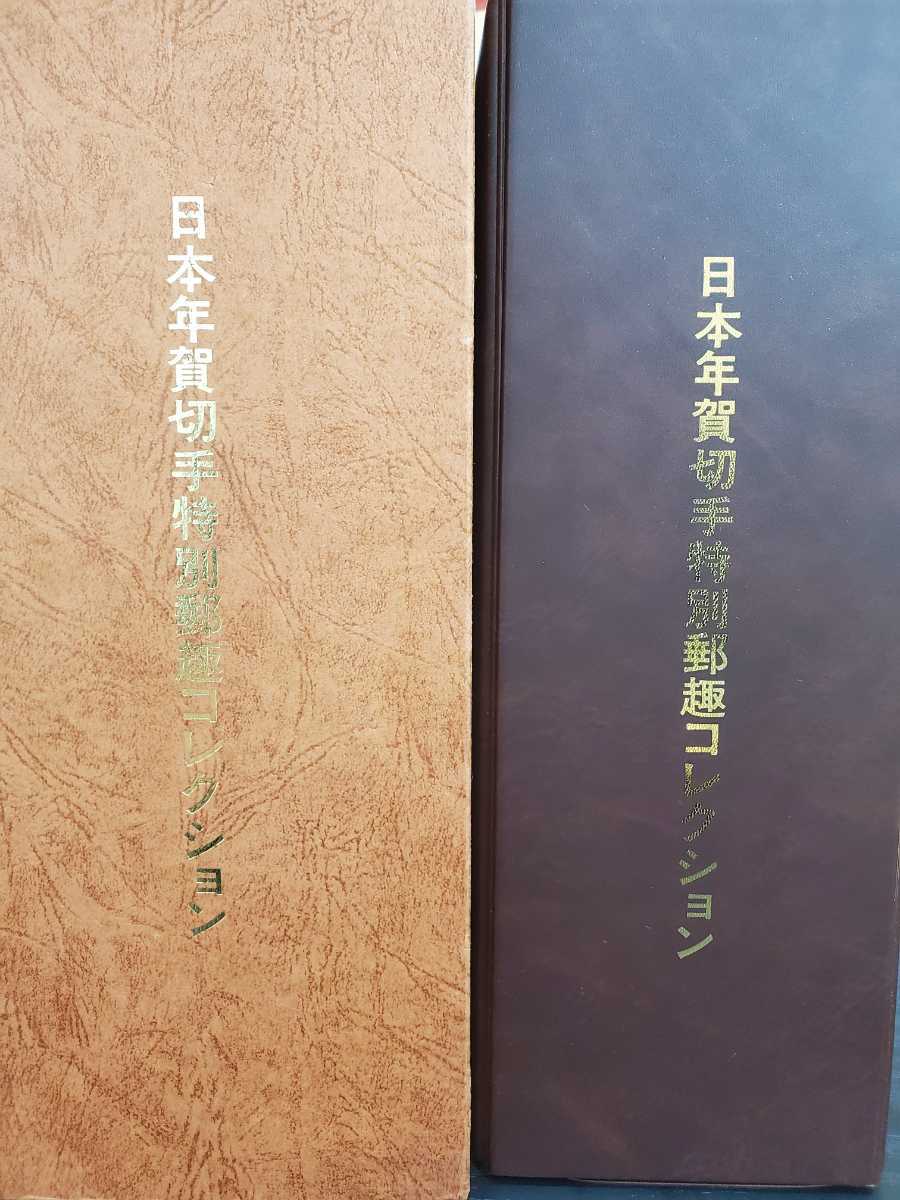 日本年賀切手特別郵趣コレクション