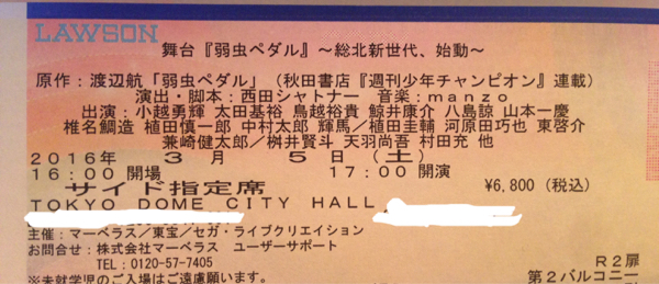 舞台弱虫ペダル ペダステ◆3/5東京夜◆サイド指定席1枚