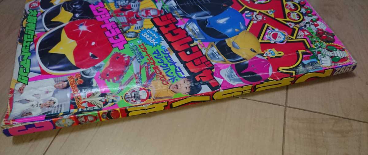 てれびくん 雑誌 1992年3月号 平成4年 ジュウレンジャー
