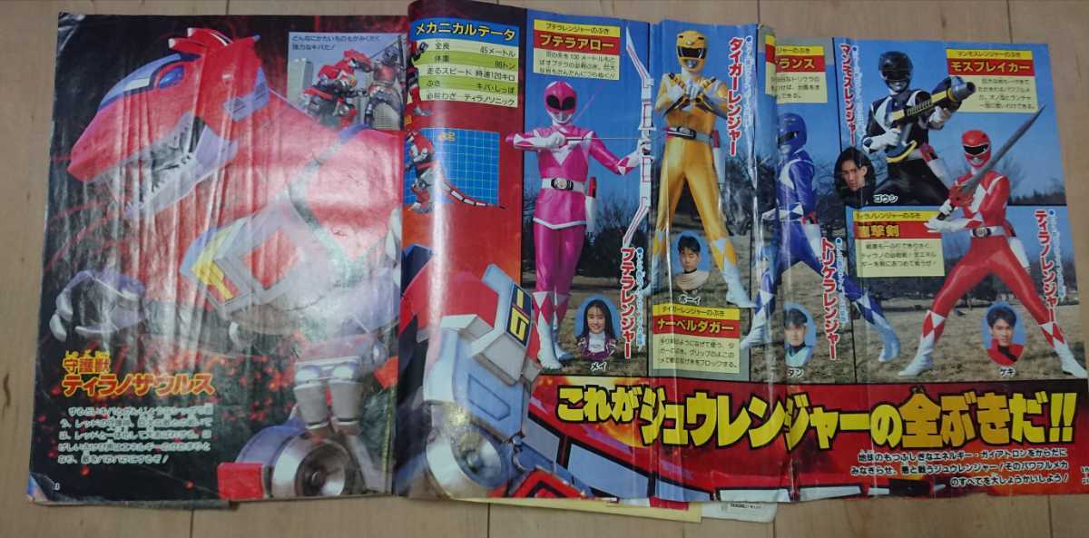 てれびくん 雑誌 1992年3月号 平成4年 ジュウレンジャー