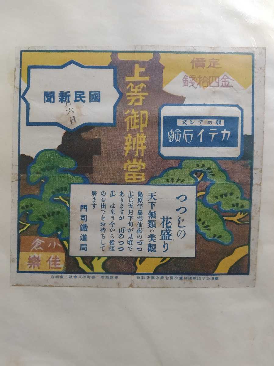 戦前 駅弁の掛紙 包紙 門司駅他