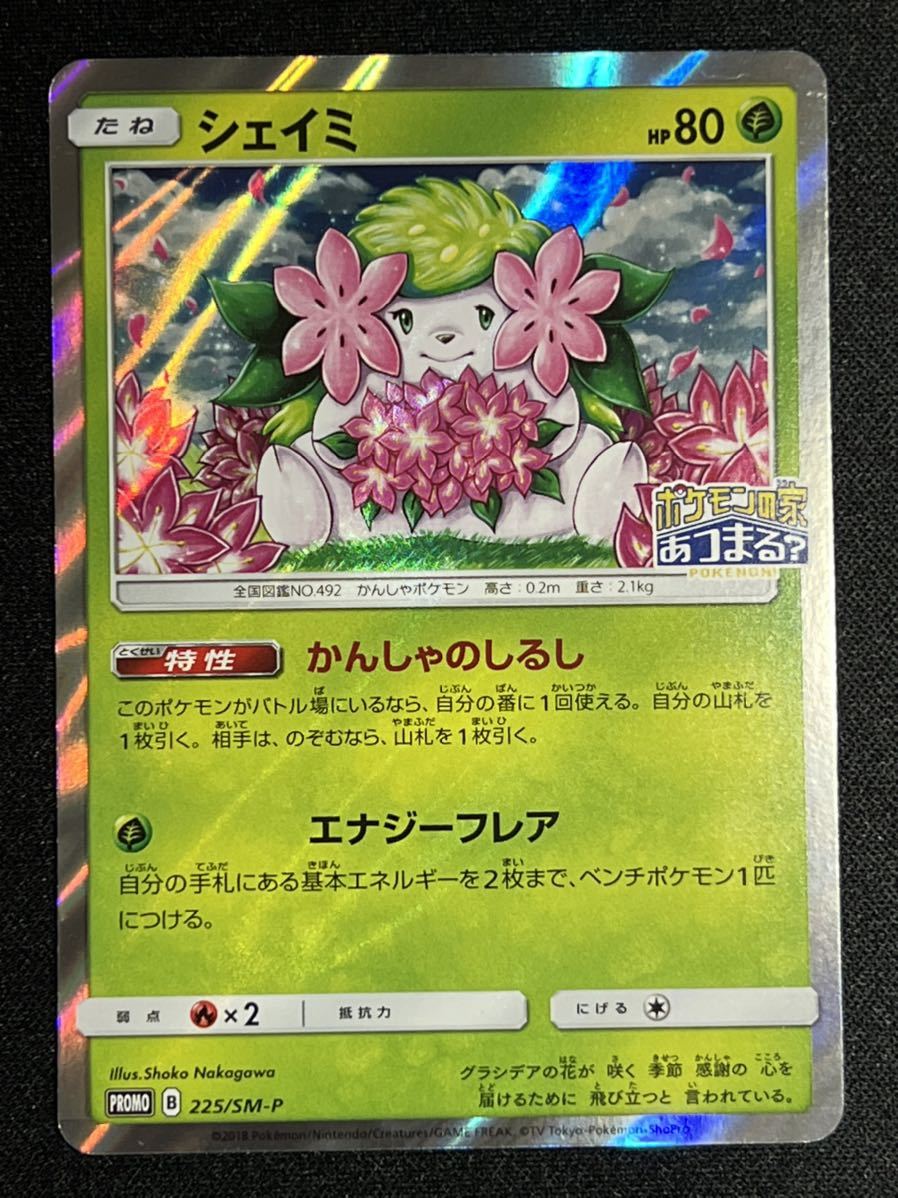 R324 ポケモンカードゲーム 225 Sm P シェイミ プロモカード ポケモンの家あつまる その他 売買されたオークション情報 Yahooの商品情報をアーカイブ公開 オークファン Aucfan Com