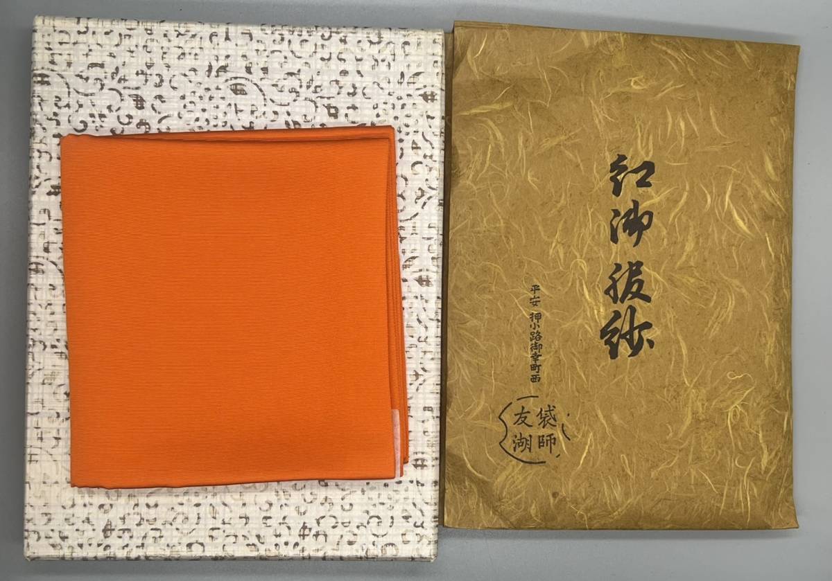 利休四百年忌 三千家好 梅ツボツボ蜀巴服紗 大徳寺雪底書付 袋師